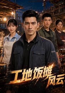 工地飯攤風雲