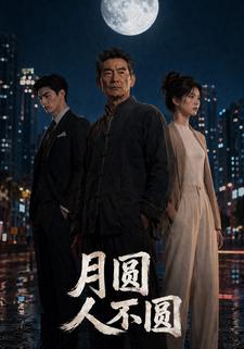 月圓人不圓
