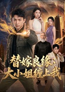 替嫁良緣：大小姐纏上我
