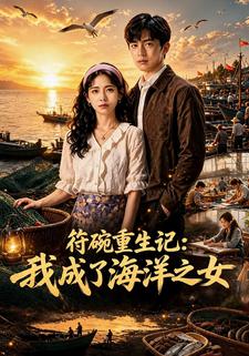 符碗重生記：我成了海洋之女
