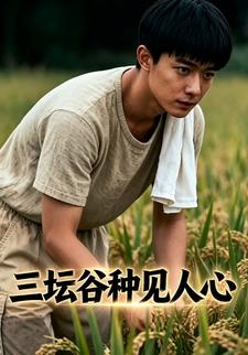 三壇谷種見人心