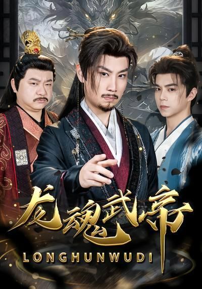 龍魂武帝