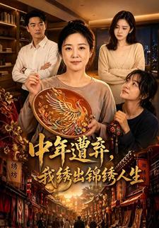 中年遭棄，我繡出錦繡人生
