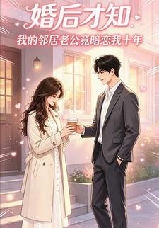 婚後才知，我的鄰居老公竟暗戀我十年