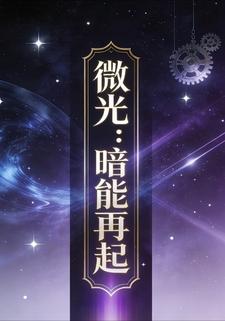 微光：暗能再起7