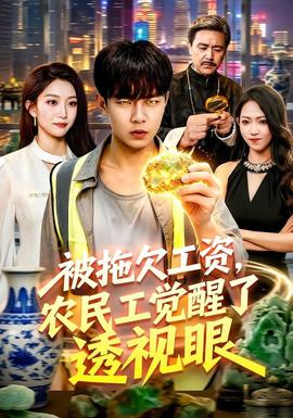 被拖欠工資，農民工覺醒了透視眼
