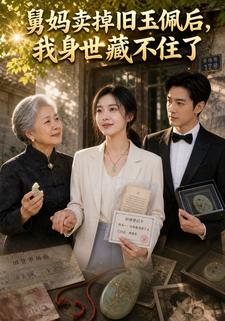 舅媽賣掉舊玉佩後，我身世藏不住了