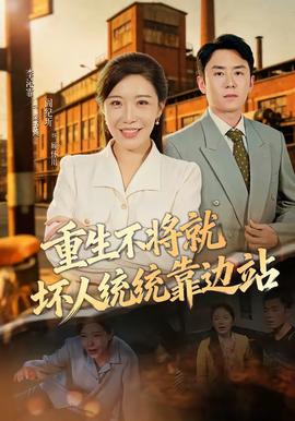 重生不將就壞人統統靠邊站