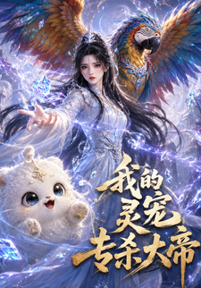 我的靈寵專殺大帝