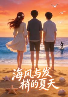 海風與髮梢的夏天第一部