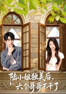 陸小姐獨美后，六個哥哥不幹了