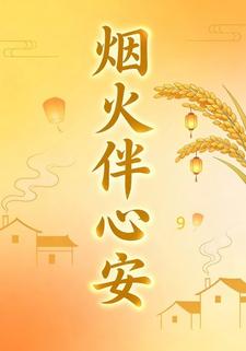 煙火伴心安9