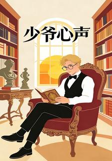 少爺心聲