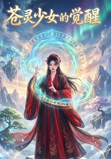 蒼靈少女的覺醒