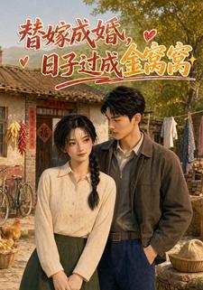 替嫁成婚,日子過成金窩窩