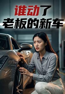誰動了老闆的新車