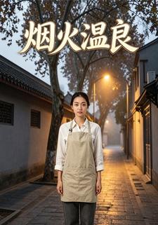 煙火溫良第一部