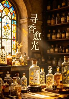 尋香愈光
