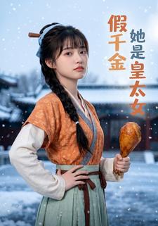 假千金她是皇太女