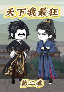 天下我最狂第二季