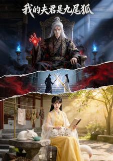我的夫君是九尾狐