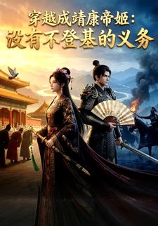 穿越成靖康帝姬：沒有不登基的義務