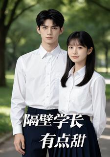 隔壁學長有點甜
