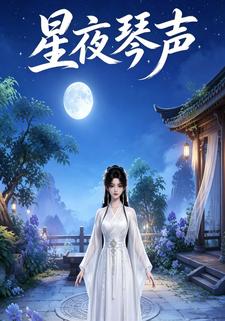星夜琴聲