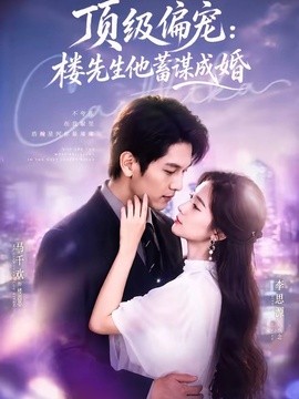 換嫁樓先生 頂級偏寵：樓先生他蓄謀成婚