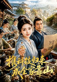 攜科技歸來成全家靠山