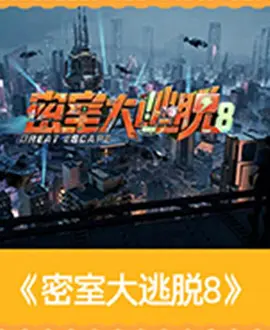 密室大逃脫第八季