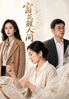 窗花醒人間