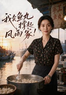 我賣魚丸撐起風雨家