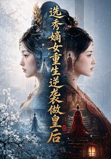 選秀嫡女重生逆襲做皇后