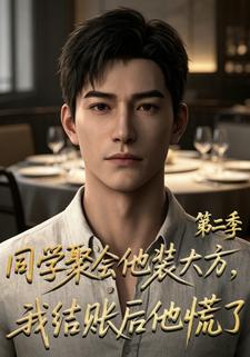 同學聚會他裝大方，我結賬後他慌了第二季