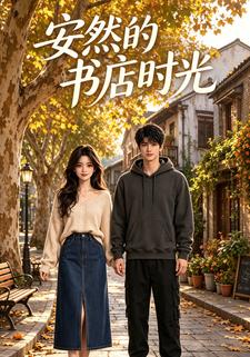 安然的書店時光第一部