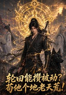 輪迴能攢被動，苟他個地老天荒！