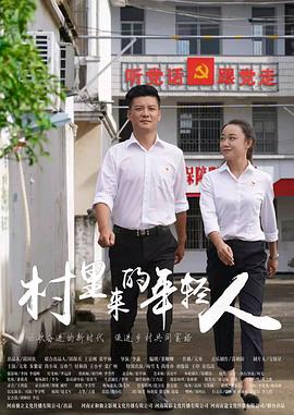 村裡來的年輕人