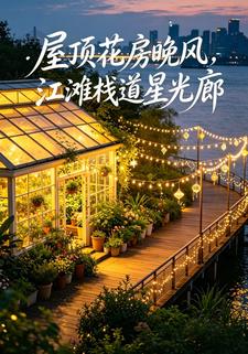屋頂花房晚風，江灘棧道星光廊