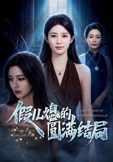 假兒媳的圓滿結局