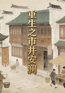 重生之市井安瀾2