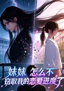 妹妹怎麼不竊取我的戀愛進度了