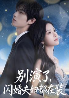 別演了，閃婚夫婦都在裝