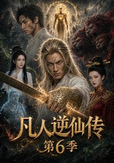 凡人逆仙傳第6季