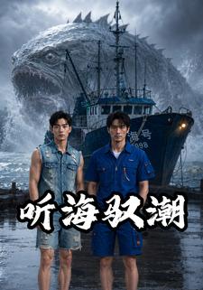 聽海馭潮