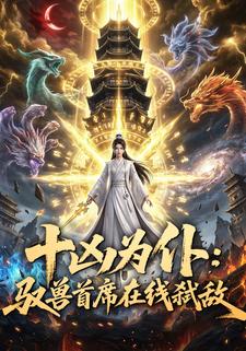 十兇為僕：馭獸首席在線弒敵