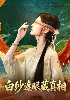白紗遮眼藏真相