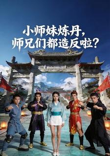 小師妹煉丹，師兄們都造反啦？