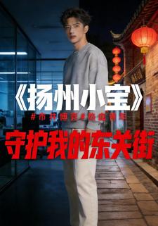 揚州小寶