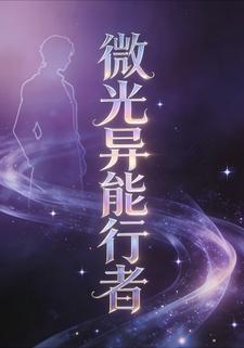 微光異能行者25